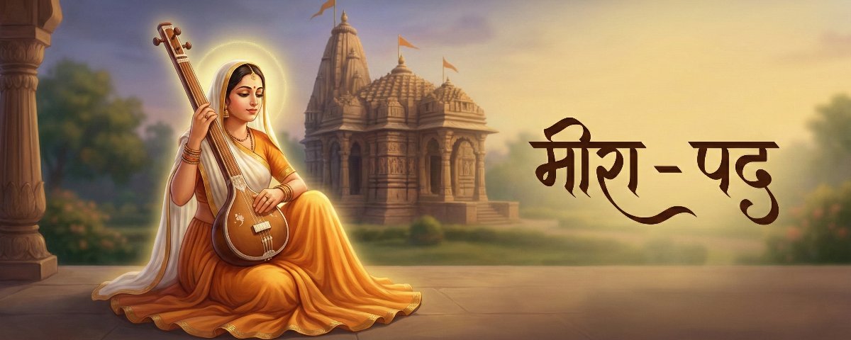 मीरा - पद (सम्पूर्ण व्याख्या एवं शब्दार्थ)